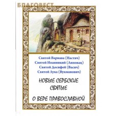 Новые сербские святые о вере православной. Св. Варнава (Настич), Св. Иоанникий (Липовац), Св. Досифей (Васич), Св. Лука (Вукманович)