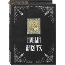 Новый завет. Кожаный переплет. Цветной обрез. Церковно-славянский шрифт