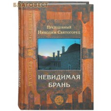 Невидимая брань. Преподобный Никодим Святогорец