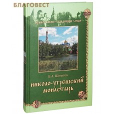 Николо-Угрешский монастырь. Б. А. Шеватов