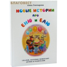 Новые истории  про Еню и Елю. Анна Гончарова