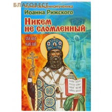 Никем не сломленный. Житие священномученика Иоанна Рижского