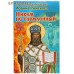 Никем не сломленный. Житие священномученика Иоанна Рижского