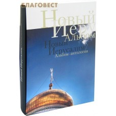 Новый Иерусалим. Альбом-антология. Футляр