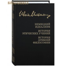 Немецкий идеализм. История этических учений. История древней философии. Иван Ильин