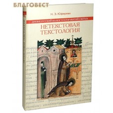 Нетекстовая текстология. Древнерусский иллюстратор житий святых. Н. Э. Юферева