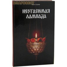 Неугасимая лампада. Борис Ширяев