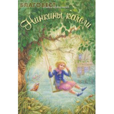Нинкины качели. Елена Пименова
