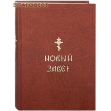 Новый Завет. Русский шрифт