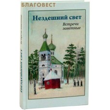 Нездешний свет. Встречи заветные. А. А. Ладыгина