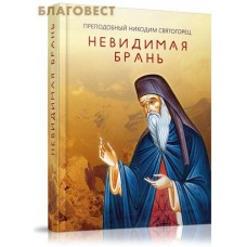 Невидимая брань. Преподобный Никодим Святогорец