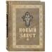 Новый Завет. Русский язык. Крупный шрифт Новый Завет. Русский язык. Крупный шрифт