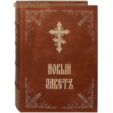 Новый завет. Кожаный переплет. Цветной обрез. Церковно-славянский шрифт