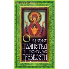 О вреде пьянства и пользе трезвости