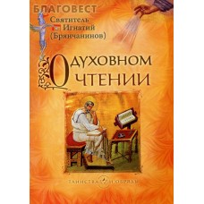 О духовном чтении. Святитель Игнатий (Брянчанинов)