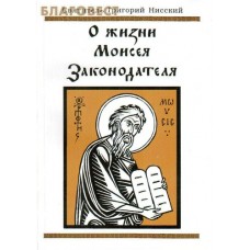 О жизни Моисея Законодателя. Святитель Григорий Нисский