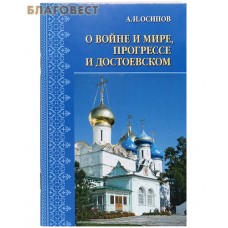 О войне и мире, прогрессе и Достоевском. А. И. Осипов