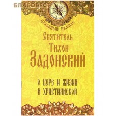 О вере и жизни христианской. Святитель Тихон Задонский