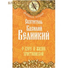 О вере и жизни христианской. Святитель Василий Великий