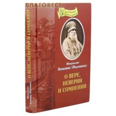 О вере, неверии и сомнении. Митрополит Вениамин (Федченков)