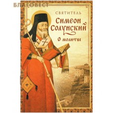 О молитве  Святитель Симеон Солунский