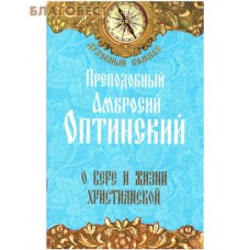 О вере и жизни христианской. Преподобный Амвросий Оптинский