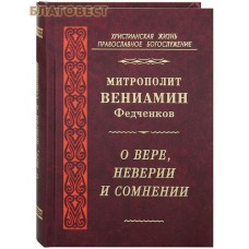 О вере, неверии и сомнении. Митрополит Вениамин Федченков