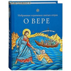 О вере. Избранные изречения святых отцов