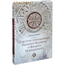 О житии преподобных Пахомия Великого и Феодора Освященного. Епископ Аммон