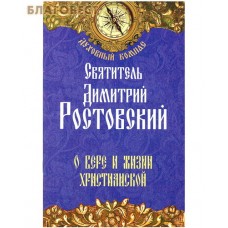 О вере и жизни христианской. Святитель Димитрий Ростовский