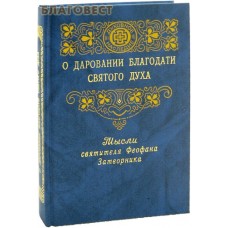 О даровании благодати Святого Духа. Мысли Святителя Феофана Затворника