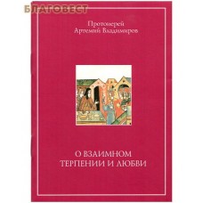 О взаимном терпении и любви. Протоиерей Артемий Владимиров