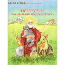 Ноев Ковчег. Познавательная книга-раскраска