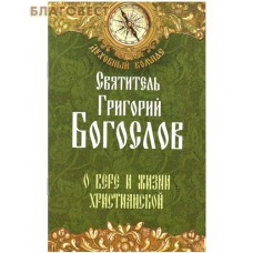 О вере и жизни христианской. Святитель Григорий Богослов