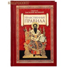 Нравственные правила. Святитель Василий Великий