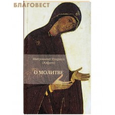 О молитве. Митрополит Иларион (Алфеев)