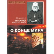 О конце мира. Митрополит Вениамин (Федченков)