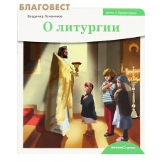 О литургии. Владимир Лучанинов
