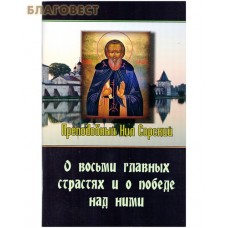 О восьми главных страстях и о победе над ними. Преподобный Нил Сорский