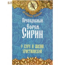 О вере и жизни христианской. Преподобный Ефрем Сирин