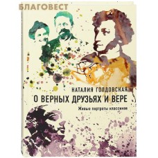 О верных друзьях и вере. Живые портреты классиков. Наталия Голдовская