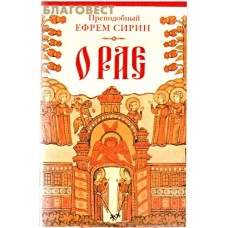 О рае. Преподобный Ефрем Сирин