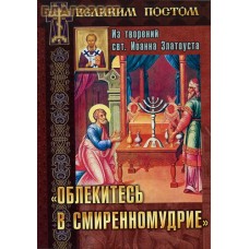 Облекитесь в смиренномудрие. Из творений свт. Иоанна Златоуста