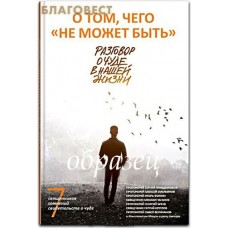 О том, чего "не может быть". Разговор о чуде в нашей жизни