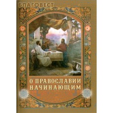 О Православии начинающим