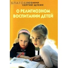 О религиозном воспитании детей. Протоиерей Сергий Щукин