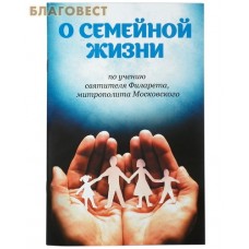 О семейной жизни по учению святителя Филарета, митрополита Московского