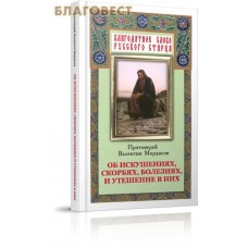 Об искушениях, скорбях, болезнях и утешение в них. Протоиерей Валентин Мордасов