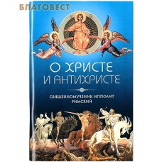О Христе и антихристе. Священномученик Ипполит Римский