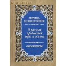 О разных предметах веры и жизни. Собрание писем. Святитель Феофан Затворник